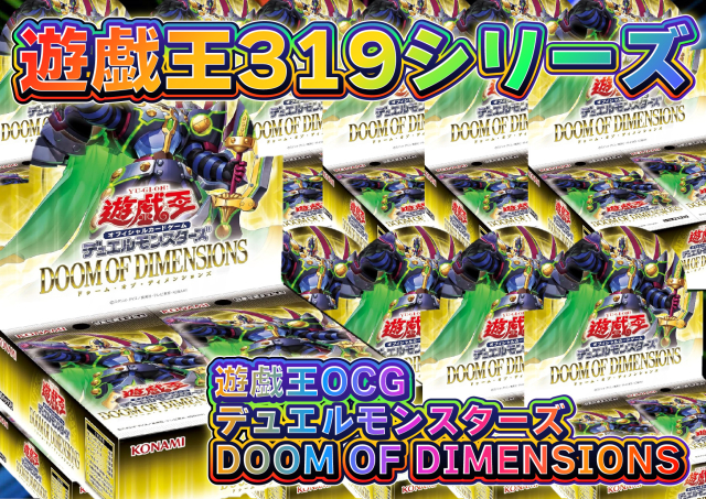 遊戯王最新弾BOX 319ガチャ✨(DOOM OF DIMENSIONS)