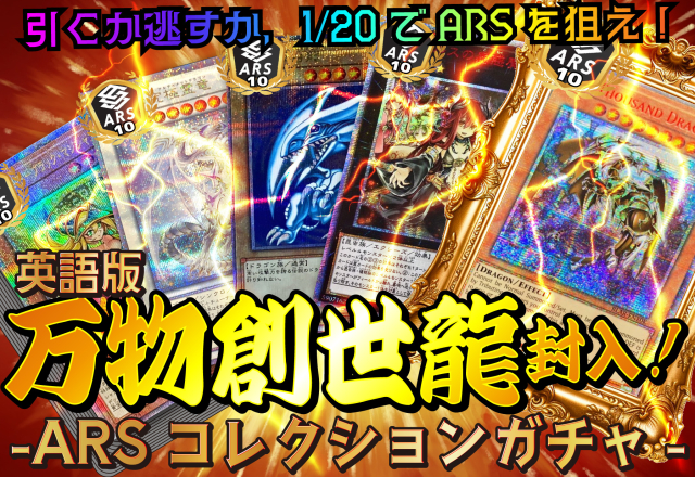 ARSコレクションガチャ✨1/20をブチ抜け！！