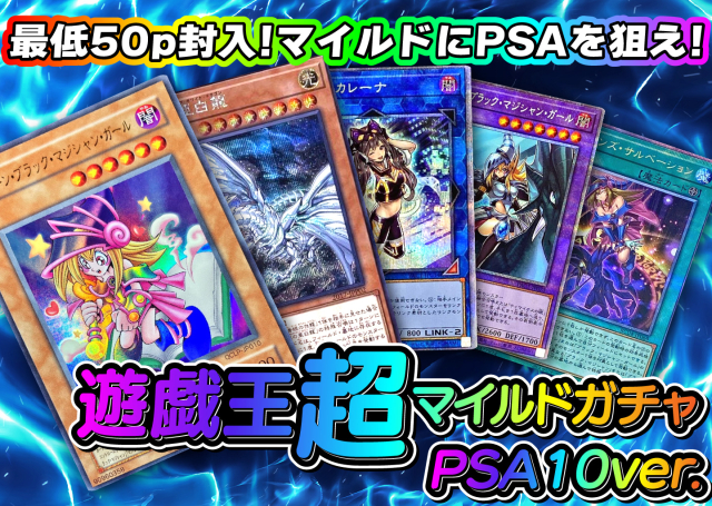 遊戯王マイルドガチャ✨(PSA)