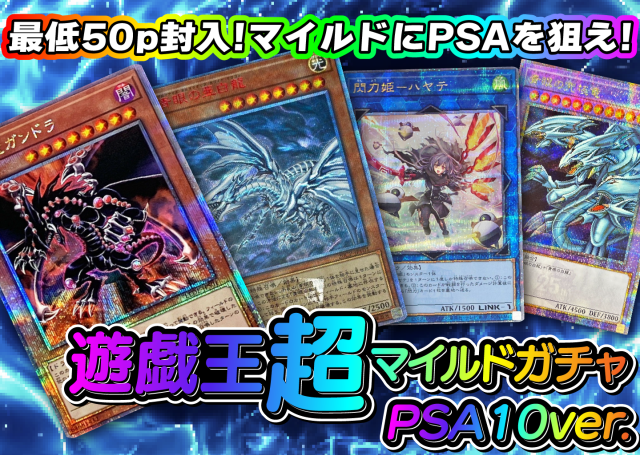 遊戯王マイルドガチャ✨(PSA)