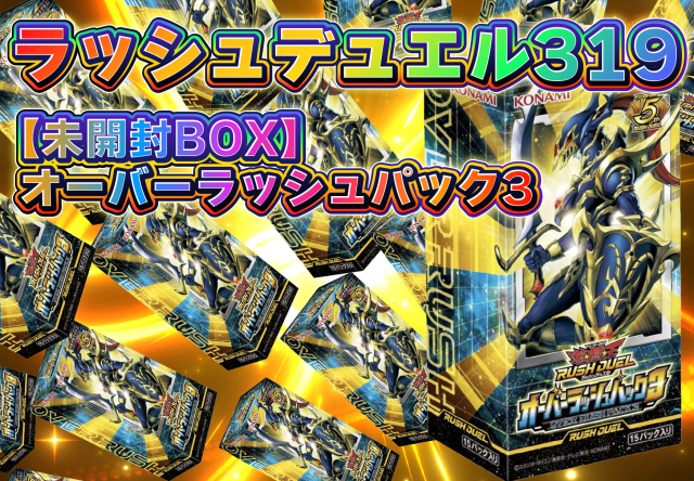 ラッシュデュエル319シリーズ✨(オーバーラッシュパック３)