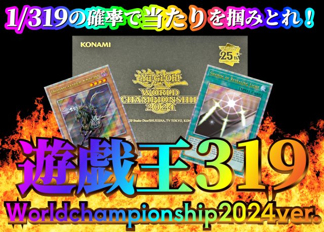 遊戯王319シリーズ✨(Worldchampionship2024)