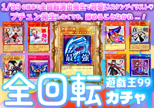 遊戯王スタンプコレクション全回転ガチャ❤️(1/99で全回転演出！？)