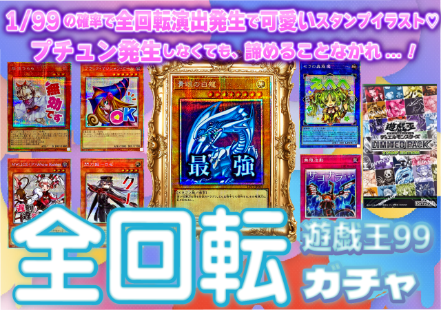 遊戯王スタンプコレクション&収録カード全回転ガチャ❤️(1/99で全回転演出！？)