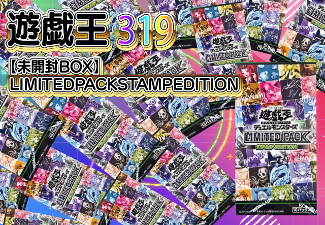 遊戯王319シリーズ✨(LIMITEDPACKSTAMPEDITION)