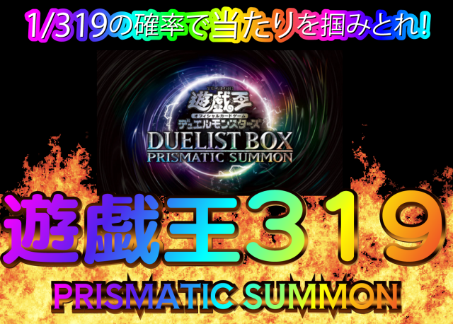 遊戯王319シリーズ✨(PRISMATIC SUMMON)