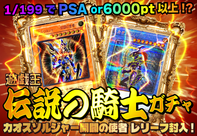 遊戯王伝説の騎士ガチャ✨(1/199でPSA or6000P以上!?)