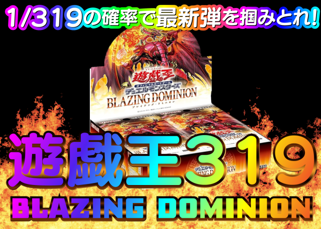 遊戯王319 BLAZING DOMINION🔥