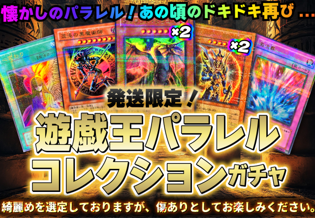 ✨遊戯王1/10パラレルコレクションガチャ✨