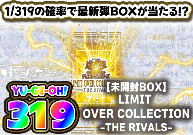 遊戯王最新弾319シリーズ✨(LIMIT OVER COLLECTION - THE RIVALS -)