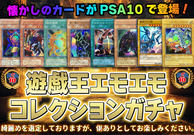 遊戯王1/10エモエモPSAコレクションガチャ✨