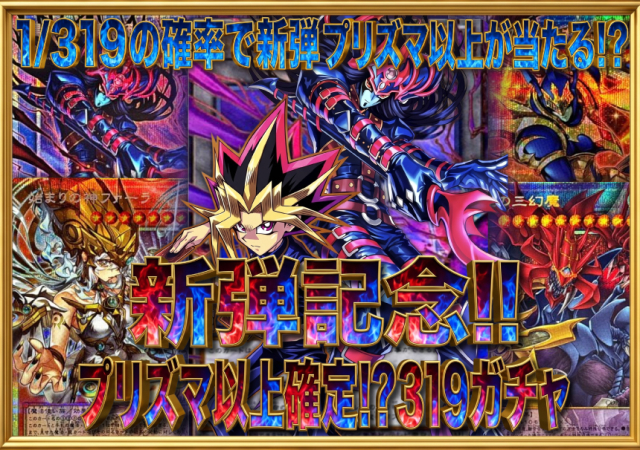新弾プリズマ以上確定！？319ガチャ✨