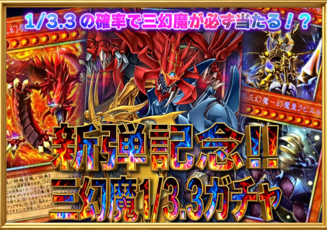新弾記念！！三幻魔1/3.3ガチャ✨