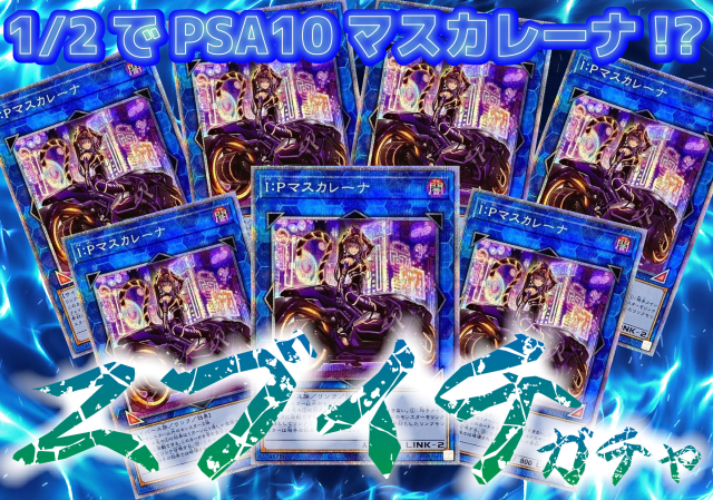 1/2マスカレ…