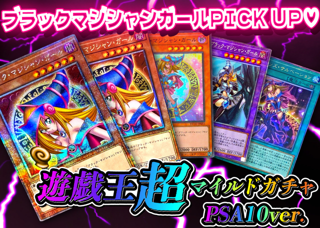 遊戯王PSA超マイルドガチャ✨(ブラックマジシャンガール)